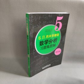 б.п.吉米多维奇数学分析题集题解5 第4版费定晖,周学圣 编