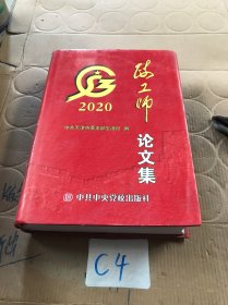 政工师论文集 2020【上册】