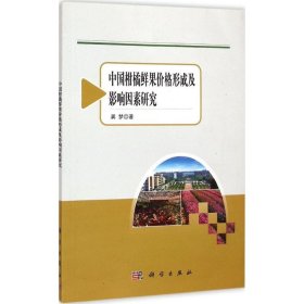 农业与农村经济发展系列研究：中国柑橘鲜果价格形成及影响因素研究