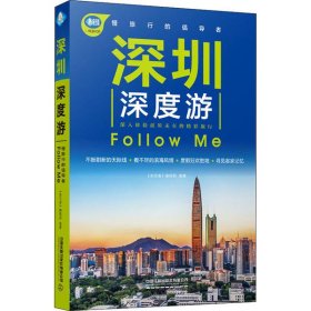 深圳深度游FOLLOWME