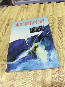 当代美国水彩技法丛书 水彩创作实例