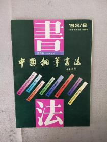 【杂志】《中国钢笔书法（双月刊）》1993年4至6期，共3本合售，内容丰富，图文并茂，内页干净，品相好！