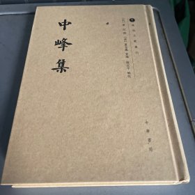 中峰集/越地文献丛刊·繁体竖排