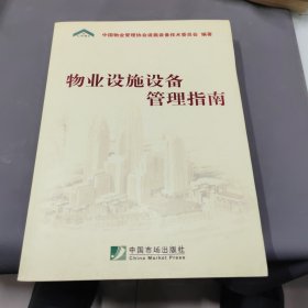 物业设施设备管理指南