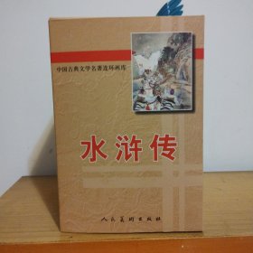 水浒传（连环画）（共26册）