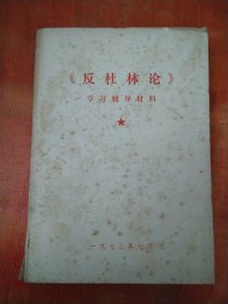 《反杜林论》学习辅导材料