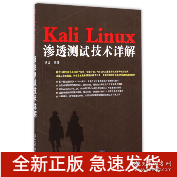 Kali Linux渗透测试技术详解