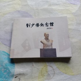 刘少椿纪念馆