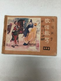 连环画：改诏救驾（《说唐》之十五）