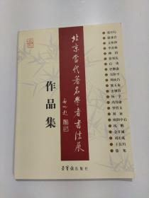 北京当代著名学者书法展作品集