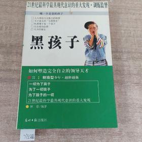 黑孩子:如何塑造完全自立的领导天才