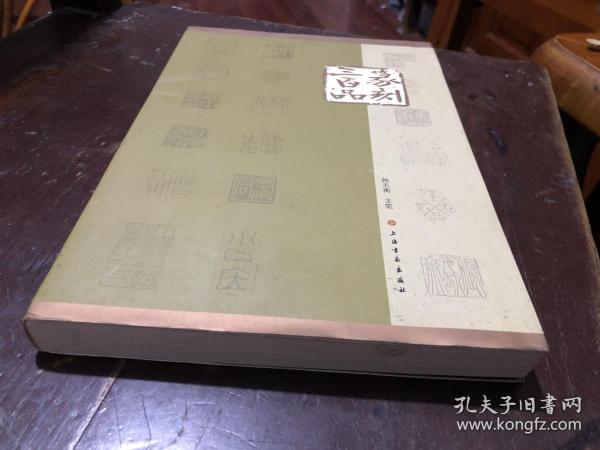 著名篆刻家韩天衡  篆刻评析 篆刻300品