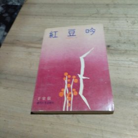 红豆吟（作者签赠本）