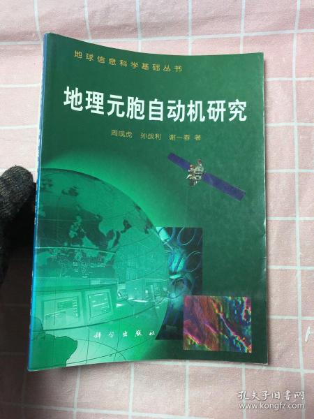 地理元胞自动机研究（地球信息科学基础丛书)