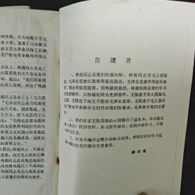 罕见1967年32开本《以林副统帅为光辉榜样无限忠于伟大领袖毛主席（上、下册）》封面有林副主席图像、内有林副主席和毛主席合影、不缺页