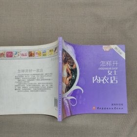 怎樣開女士內(nèi)衣店