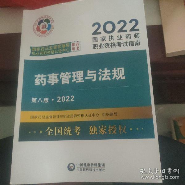 药事管理与法规（第八版·2022）（国家执业药师职业资格考试指南）