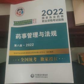 药事管理与法规（第八版·2022）（国家执业药师职业资格考试指南）