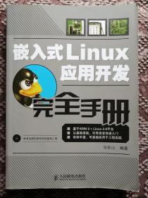 嵌入式Linux应用开发完全手册