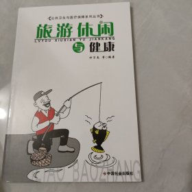 旅游休闲与健康/公共卫生与医疗保障系列丛书