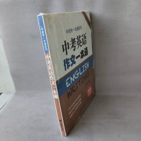 中考英语作文一本通/中高考一本通系列