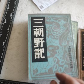 中国历史研究资料丛书（三朝野记，三湘从事录，东行三录，避戎夜话，信及录，烈皇小识）6本合售