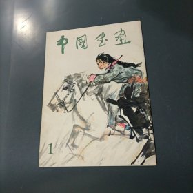 中国书画 （创刊号）（一版一印）（azz1↓）