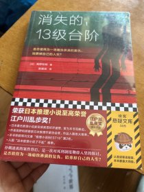 消失的13级台阶（罗翔推荐！荣获日本推理小说至高荣誉江户川乱步奖！是否值得为一场痛快的复仇，陪葬掉自己的人生？）