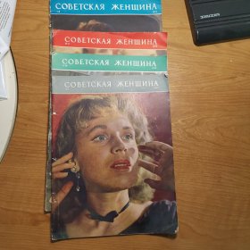 СОВЕТСКАЯ ЖЕНЩИНА 苏联妇女画报1959年第8、9、10、11期（四册合售）