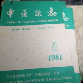 中医杂志1981年全年 7 8 9 10 11 12期16开版九品B医区