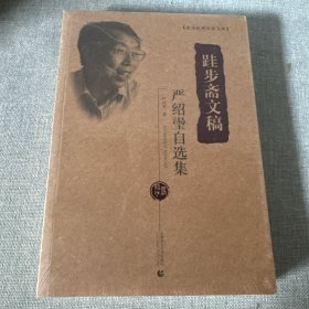 北京社科名家文库 跬步斋文稿