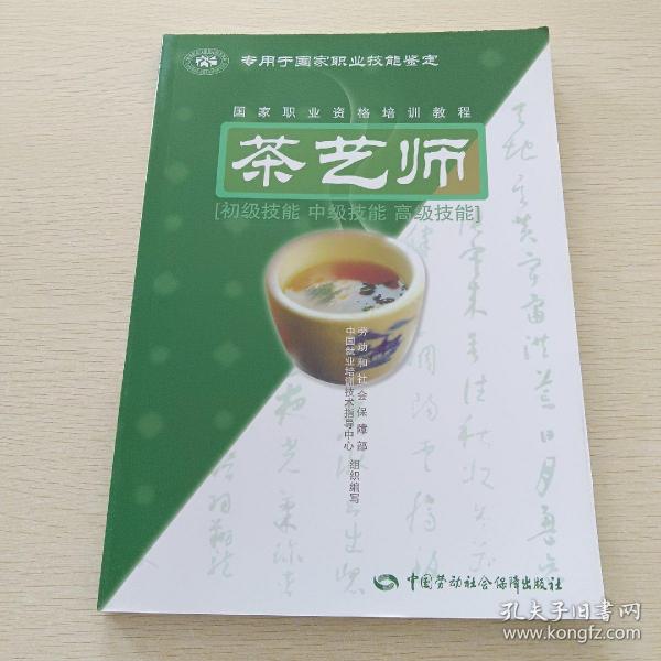 茶艺师：初级技能中级技能高级技能