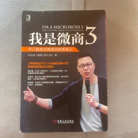 我是微商3：开口就成交微演说修炼笔记