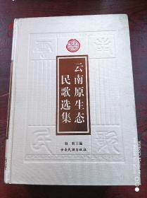 云南原生态民歌选集(一版一印，印数1500册)