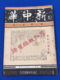 民国22年 《新中华》第一卷 第十三期  摩托救国专号 主要内容有 摩托救国要义 摩托与国防交通 如何实行航空救国 现代国防与航空事业 空军与空防 中国物质建设中之水力问题 中国铝矿之研究 等