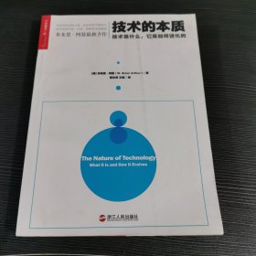 技术的本质：技术是什么，它是如何进化的