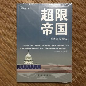 超限帝国：美国实力揭秘