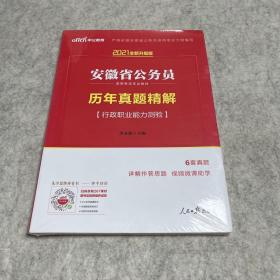 2012中公版·安徽省公务员录用考试专业教材：历年真题精解行政职业能力测验