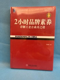 2小时品牌素养：详解王老吉成功之道