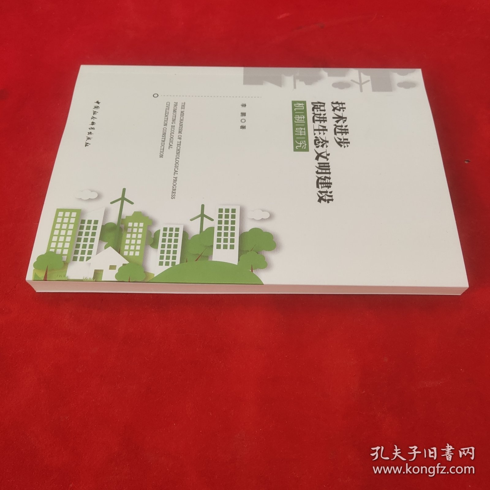 技术进步促进生态文明建设机制研究