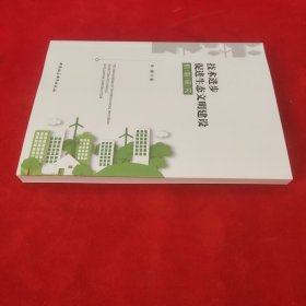 技术进步促进生态文明建设机制研究