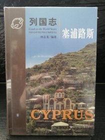 列国志：塞浦路斯