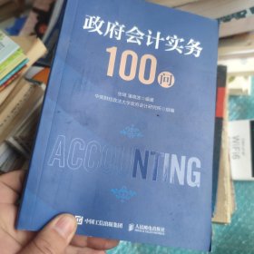 政府会计实务100问