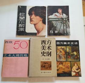 西方美术史话，西方美术史纲，拉斐尔前派，马奈，西欧50艺术大师传略（5册合售）