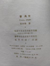 曹禺传：曹禺（1910-1996），祖籍湖北潜江，1910年9月24日出生于天津，原名萬家宝，字小石，在清华读书时有“小宝贝儿”的绰号。“曹禺”是他在1926年发表小说时第一次使用的笔名（他的姓氏“萬”为一个“草字头”和“禺”字，草字头与“曹”谐音，故“曹禺”即“萬”）。曹禺是“文明戏的观众，爱美剧的业余演员，左翼剧动影响下的剧作家”（孙庆升。这句话，大致概括了曹禺的戏剧人生。