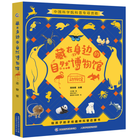 新华正版 藏在身边的自然博物馆 动物馆 刘乐琼编 9787115583710 人民邮电出版社