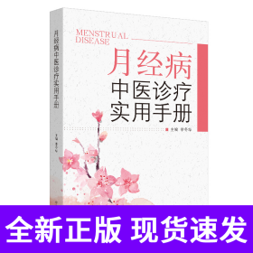 月经病中医诊疗实用手册