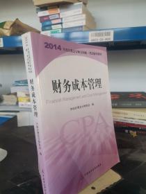 财务成本管理：2014年度注册会计师全国统一考试辅导教材