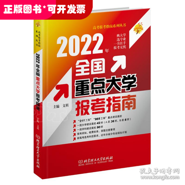 2022年全国重点大学报考指南/高考报考指南系列丛书