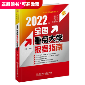 2022年全国重点大学报考指南/高考报考指南系列丛书